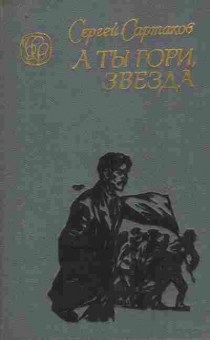 Книга Сартаков С. А ты гори, звезда, 11-8788, Баград.рф
